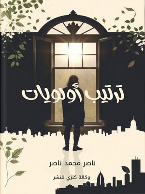 cover image of ترتيب أولويات